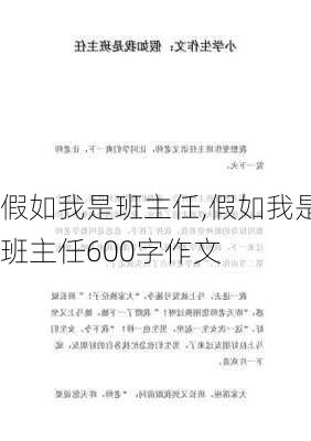 假如我是班主任,假如我是班主任600字作文-第2张图片-星梦范文网