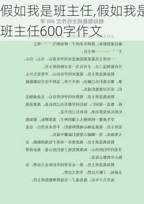 假如我是班主任,假如我是班主任600字作文-第3张图片-星梦范文网