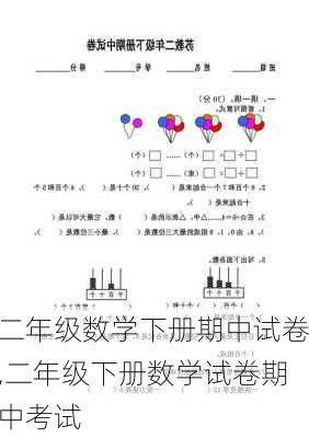 二年级数学下册期中试卷,二年级下册数学试卷期中考试-第2张图片-星梦范文网