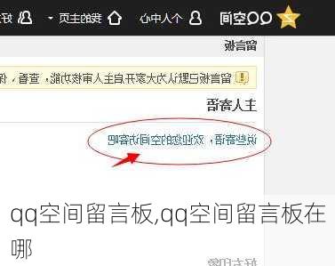 qq空间留言板,qq空间留言板在哪-第3张图片-星梦范文网