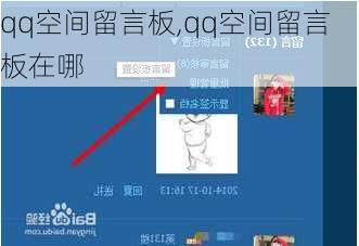 qq空间留言板,qq空间留言板在哪-第1张图片-星梦范文网