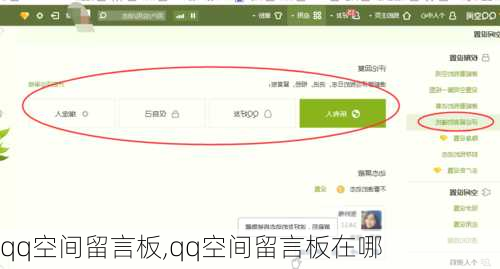 qq空间留言板,qq空间留言板在哪-第2张图片-星梦范文网