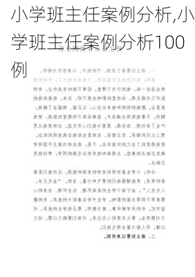 小学班主任案例分析,小学班主任案例分析100例-第1张图片-星梦范文网