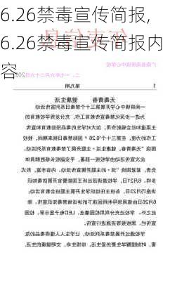 6.26禁毒宣传简报,6.26禁毒宣传简报内容