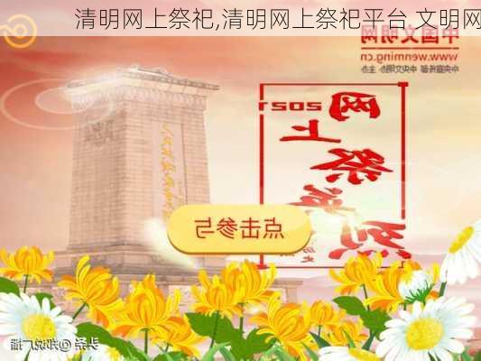 清明网上祭祀,清明网上祭祀平台 文明网-第2张图片-星梦范文网