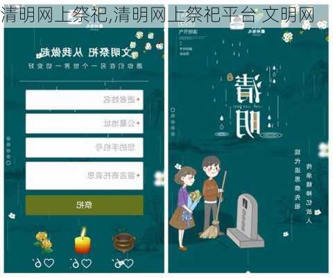 清明网上祭祀,清明网上祭祀平台 文明网-第3张图片-星梦范文网