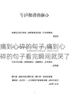 痛到心碎的句子,痛到心碎的句子看完瞬间就哭了-第2张图片-星梦范文网