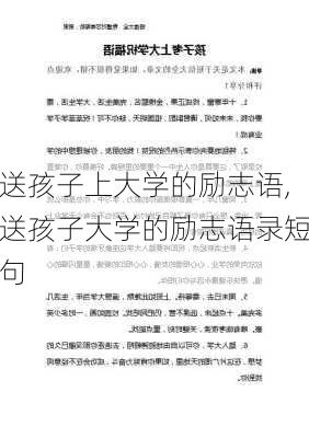 送孩子上大学的励志语,送孩子大学的励志语录短句