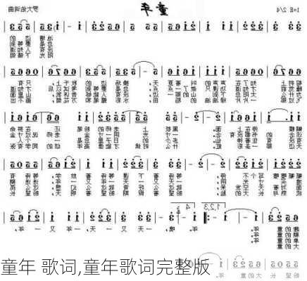 童年 歌词,童年歌词完整版-第2张图片-星梦范文网