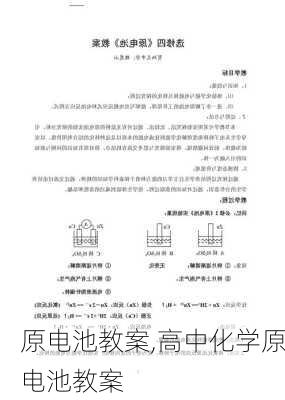 原电池教案,高中化学原电池教案-第2张图片-星梦范文网