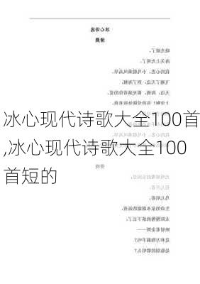 冰心现代诗歌大全100首,冰心现代诗歌大全100首短的