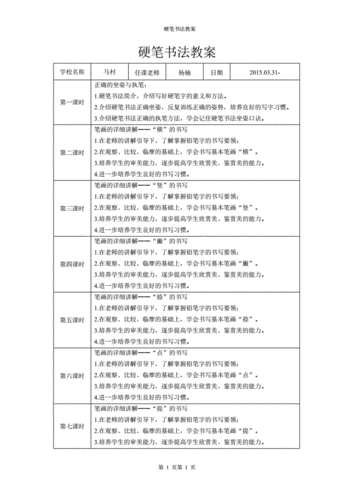 硬笔书法教案,硬笔书法教案15课时-第1张图片-星梦范文网