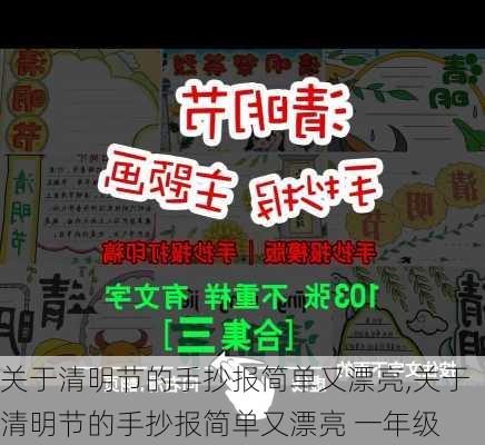 关于清明节的手抄报简单又漂亮,关于清明节的手抄报简单又漂亮 一年级-第2张图片-星梦范文网