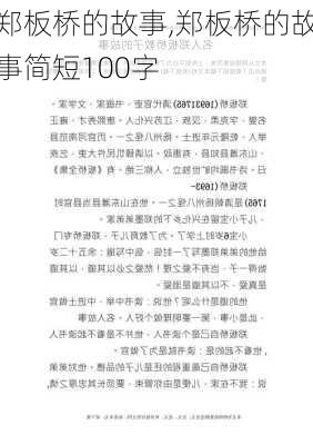 郑板桥的故事,郑板桥的故事简短100字