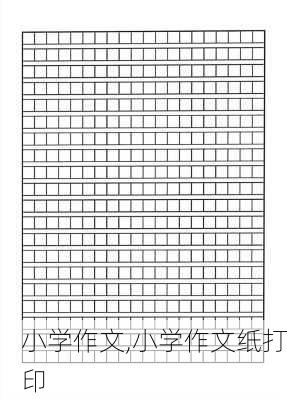 小学作文,小学作文纸打印-第3张图片-星梦范文网