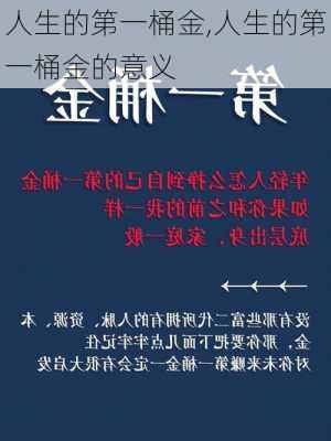 人生的第一桶金,人生的第一桶金的意义-第2张图片-星梦范文网