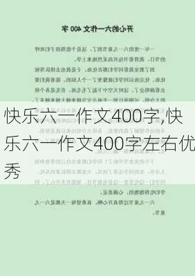 快乐六一作文400字,快乐六一作文400字左右优秀