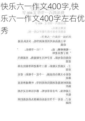 快乐六一作文400字,快乐六一作文400字左右优秀-第3张图片-星梦范文网