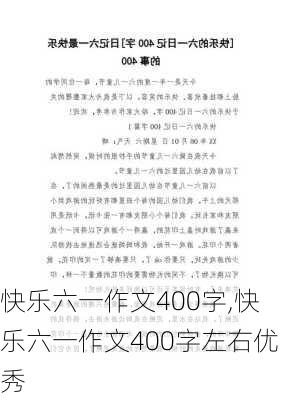 快乐六一作文400字,快乐六一作文400字左右优秀-第2张图片-星梦范文网