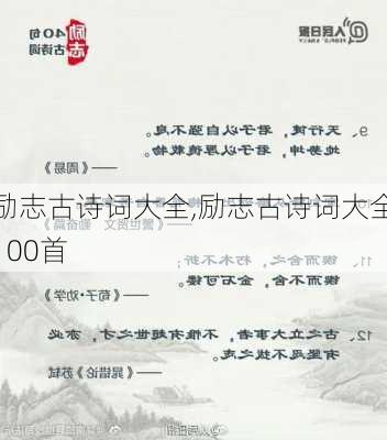 励志古诗词大全,励志古诗词大全100首-第3张图片-星梦范文网