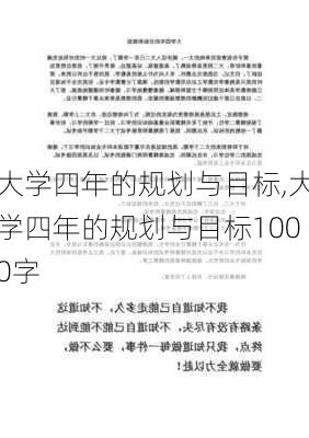 大学四年的规划与目标,大学四年的规划与目标1000字-第3张图片-星梦范文网