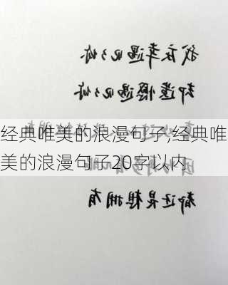 经典唯美的浪漫句子,经典唯美的浪漫句子20字以内-第2张图片-星梦范文网