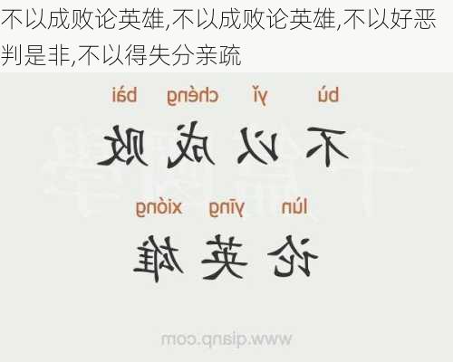 不以成败论英雄,不以成败论英雄,不以好恶判是非,不以得失分亲疏-第2张图片-星梦范文网