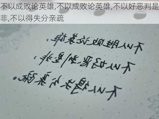 不以成败论英雄,不以成败论英雄,不以好恶判是非,不以得失分亲疏-第3张图片-星梦范文网