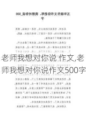 老师我想对你说 作文,老师我想对你说作文500字