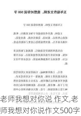 老师我想对你说 作文,老师我想对你说作文500字-第2张图片-星梦范文网