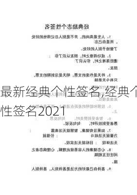 最新经典个性签名,经典个性签名2021-第2张图片-星梦范文网