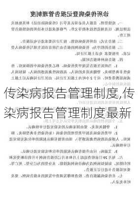 传染病报告管理制度,传染病报告管理制度最新