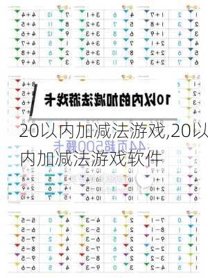 20以内加减法游戏,20以内加减法游戏软件