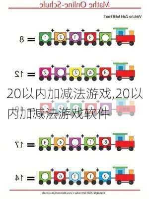 20以内加减法游戏,20以内加减法游戏软件-第2张图片-星梦范文网