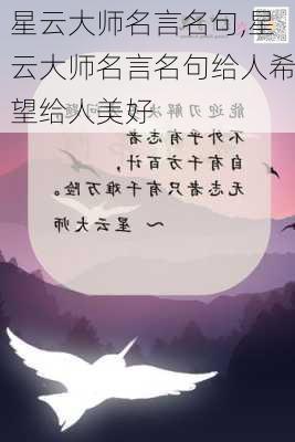 星云大师名言名句,星云大师名言名句给人希望给人美好