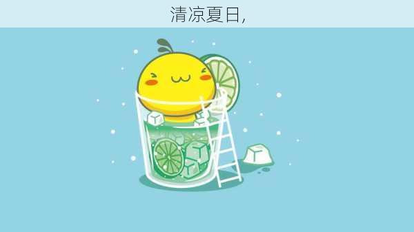 清凉夏日,-第3张图片-星梦范文网