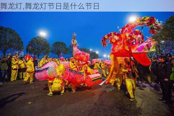 舞龙灯,舞龙灯节日是什么节日