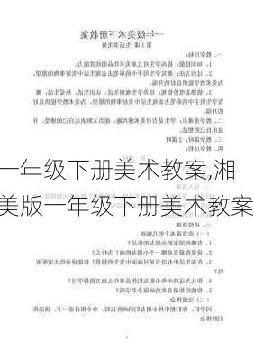 一年级下册美术教案,湘美版一年级下册美术教案-第2张图片-星梦范文网