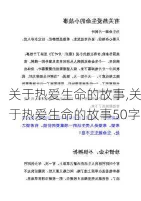 关于热爱生命的故事,关于热爱生命的故事50字