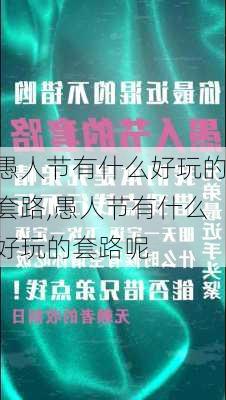 愚人节有什么好玩的套路,愚人节有什么好玩的套路呢-第2张图片-星梦范文网