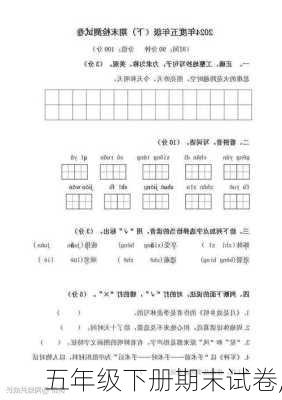 五年级下册期末试卷,-第1张图片-星梦范文网