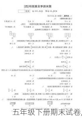 五年级下册期末试卷,-第3张图片-星梦范文网