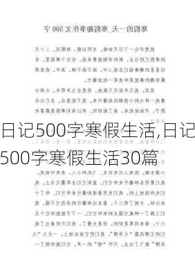 日记500字寒假生活,日记500字寒假生活30篇-第2张图片-星梦范文网