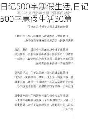 日记500字寒假生活,日记500字寒假生活30篇-第3张图片-星梦范文网