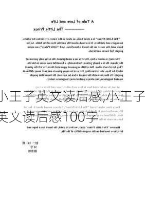 小王子英文读后感,小王子英文读后感100字-第2张图片-星梦范文网