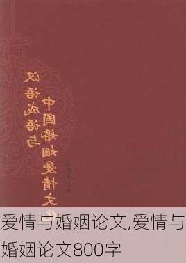 爱情与婚姻论文,爱情与婚姻论文800字-第2张图片-星梦范文网