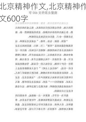 北京精神作文,北京精神作文600字-第1张图片-星梦范文网