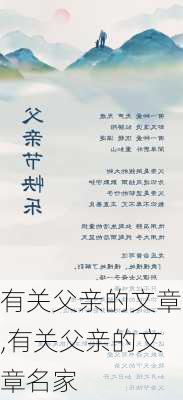 有关父亲的文章,有关父亲的文章名家