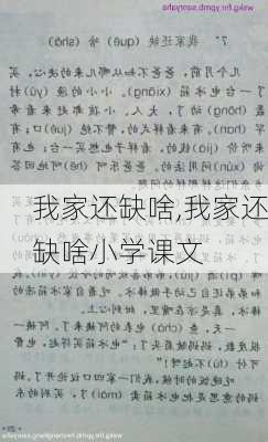 我家还缺啥,我家还缺啥小学课文