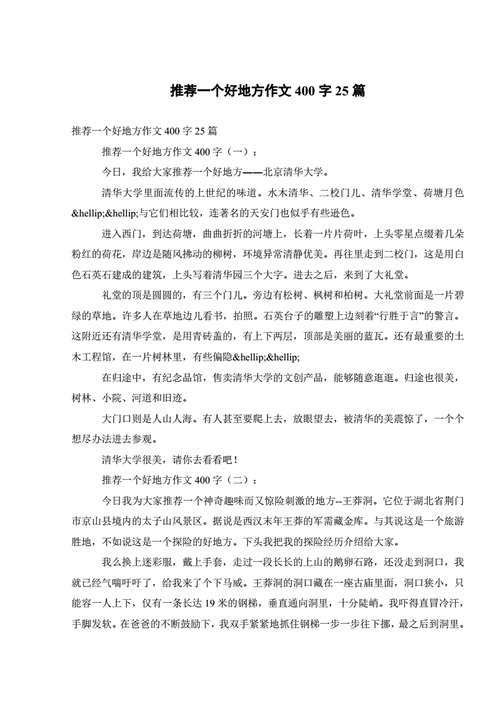 推荐一个好地方400字四年级上册,推荐一个好地方400字四年级上册免费